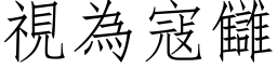 视为寇讎 (仿宋矢量字库)