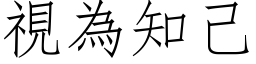 视为知己 (仿宋矢量字库)