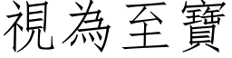 视为至宝 (仿宋矢量字库)