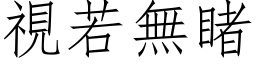 视若无睹 (仿宋矢量字库)