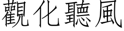 观化听风 (仿宋矢量字库)