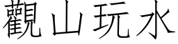 观山玩水 (仿宋矢量字库)