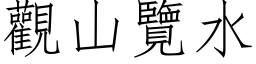 觀山覽水 (仿宋矢量字库)