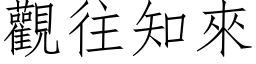 观往知来 (仿宋矢量字库)