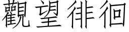 觀望徘徊 (仿宋矢量字库)