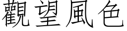 觀望風色 (仿宋矢量字库)