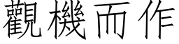 觀機而作 (仿宋矢量字库)