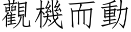 观机而动 (仿宋矢量字库)