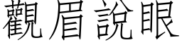 观眉说眼 (仿宋矢量字库)