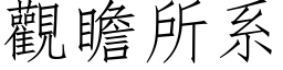 觀瞻所系 (仿宋矢量字库)