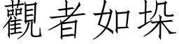 觀者如垛 (仿宋矢量字库)