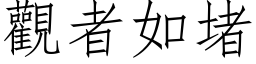 觀者如堵 (仿宋矢量字库)