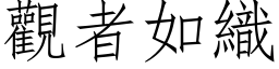 觀者如織 (仿宋矢量字库)