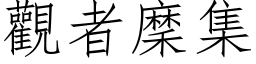 观者穈集 (仿宋矢量字库)