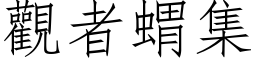 觀者蝟集 (仿宋矢量字库)