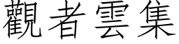 觀者雲集 (仿宋矢量字库)