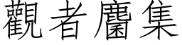 观者麕集 (仿宋矢量字库)