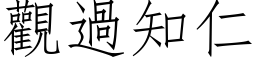 观过知仁 (仿宋矢量字库)