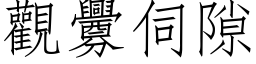 观衅伺隙 (仿宋矢量字库)