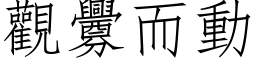 觀釁而動 (仿宋矢量字库)