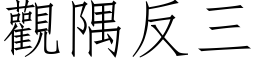 观隅反三 (仿宋矢量字库)