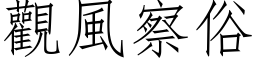 观风察俗 (仿宋矢量字库)