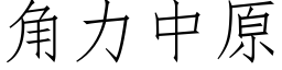 角力中原 (仿宋矢量字库)