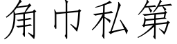 角巾私第 (仿宋矢量字库)