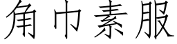 角巾素服 (仿宋矢量字库)