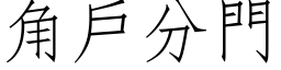 角戶分門 (仿宋矢量字库)