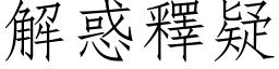 解惑釋疑 (仿宋矢量字库)