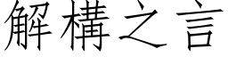 解構之言 (仿宋矢量字库)