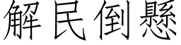 解民倒悬 (仿宋矢量字库)