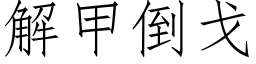 解甲倒戈 (仿宋矢量字库)