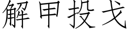 解甲投戈 (仿宋矢量字库)