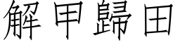 解甲归田 (仿宋矢量字库)