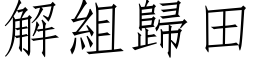 解組歸田 (仿宋矢量字库)