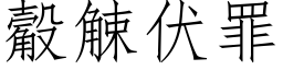 觳觫伏罪 (仿宋矢量字库)