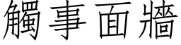 觸事面牆 (仿宋矢量字库)