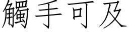 触手可及 (仿宋矢量字库)