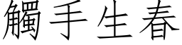 触手生春 (仿宋矢量字库)