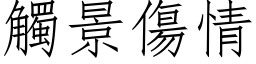 觸景傷情 (仿宋矢量字库)