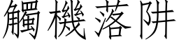 触机落阱 (仿宋矢量字库)