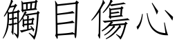 触目伤心 (仿宋矢量字库)