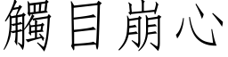 触目崩心 (仿宋矢量字库)