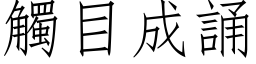 触目成诵 (仿宋矢量字库)