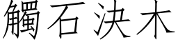 触石决木 (仿宋矢量字库)