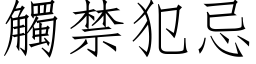 觸禁犯忌 (仿宋矢量字库)