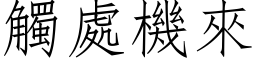 触处机来 (仿宋矢量字库)