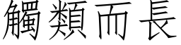 触类而长 (仿宋矢量字库)